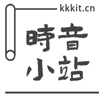时音小站